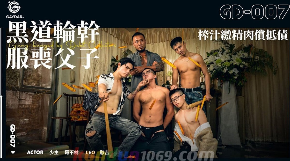 GD-007 GANG-BANGED by DEBT COLLECTORS 榨汁繳精肉償抵債