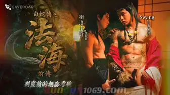 GD-035 ⽩蛇傳之法海前傳：剃度前的無套考驗 Monk Fahai’s Forbidden BB Temptation