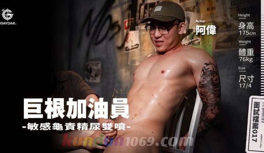 GIF-017 巨根加油員 敏感龜責精尿雙噴