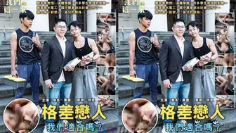 [TW] 我們這一家 EP.1 格差戀人 – 莫言 RAFAEL x 斐多 FIDO