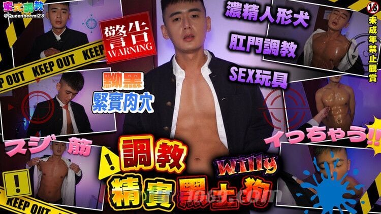 [CN] 餵飯 精實黑土为 WILLY x LADYBOY [濃精人形犬 肛門調教 SEX玩具]