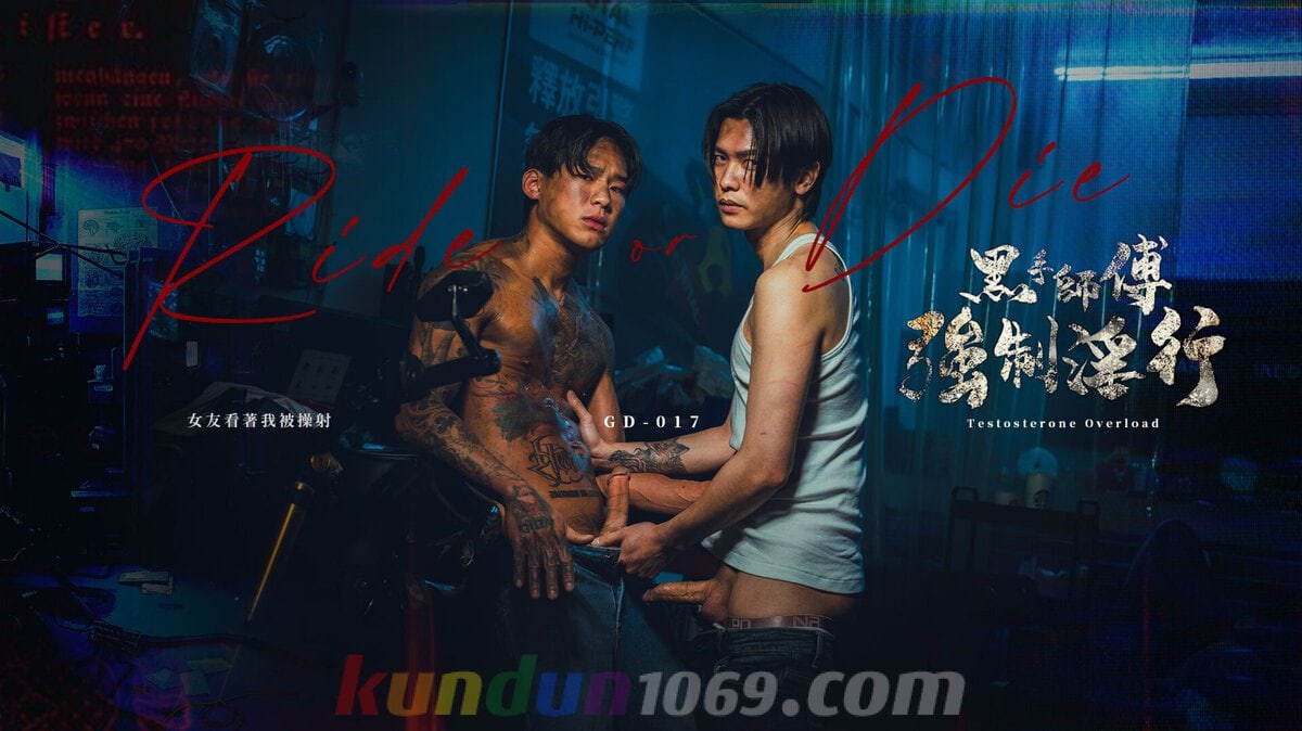 GD-017 RIDE or DIE 黑手師傅強制淫行／女友看著我被操射 Motorbike Mechanic and His Apprentice