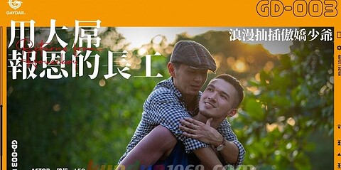 GD-003 用大屌報恩的長工 浪漫抽插傲嬌少爺 – 狼叔 SAIKI × LEO 組合肉男友