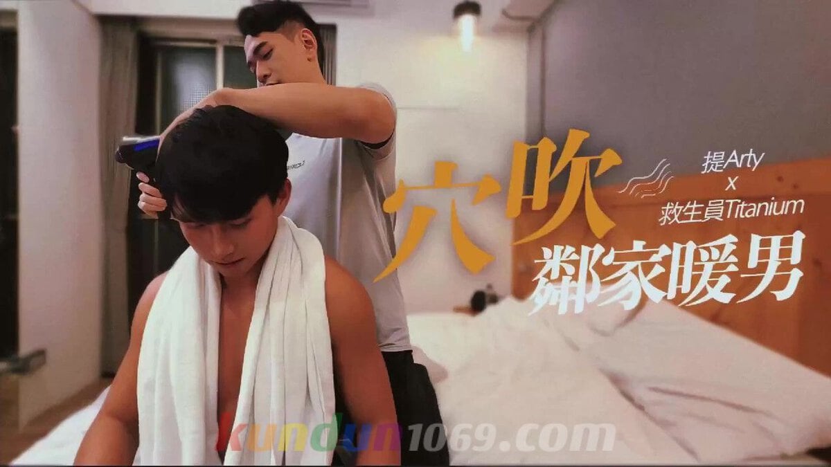 [OF] 穴吹 鄰家暖男 ARTY x TITANIUM