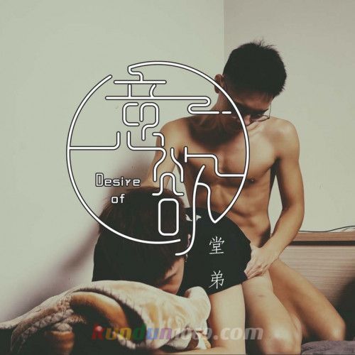 [OF] 小鐵 Tetiao x 小狄 di_taike – 意欲 堂弟